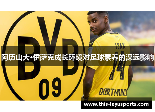 阿历山大·伊萨克成长环境对足球素养的深远影响