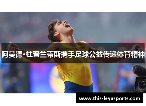 阿曼德·杜普兰蒂斯携手足球公益传递体育精神