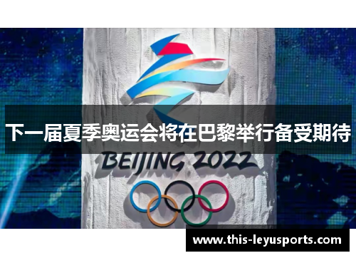 下一届夏季奥运会将在巴黎举行备受期待