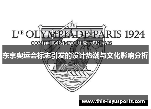 东京奥运会标志引发的设计热潮与文化影响分析