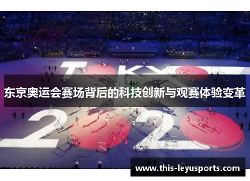 东京奥运会赛场背后的科技创新与观赛体验变革