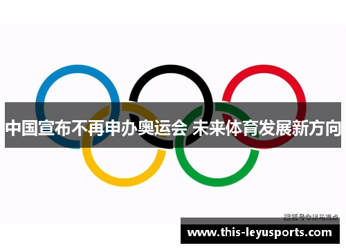 中国宣布不再申办奥运会 未来体育发展新方向