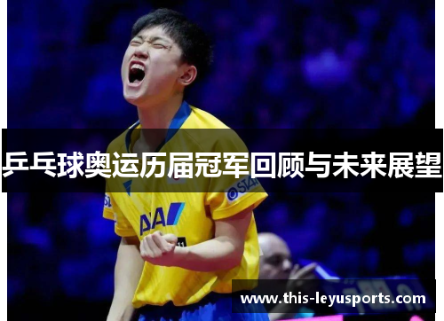 乒乓球奥运历届冠军回顾与未来展望