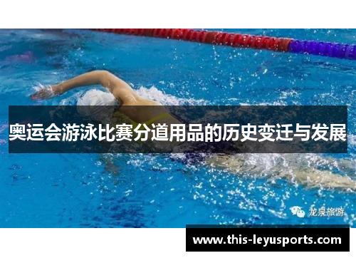 奥运会游泳比赛分道用品的历史变迁与发展