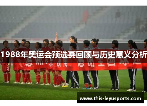 1988年奥运会预选赛回顾与历史意义分析