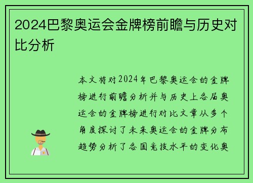 2024巴黎奥运会金牌榜前瞻与历史对比分析