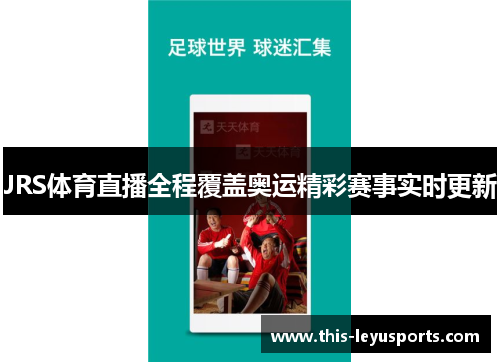 JRS体育直播全程覆盖奥运精彩赛事实时更新