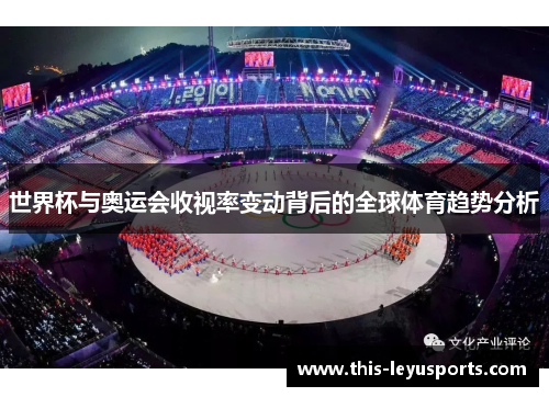世界杯与奥运会收视率变动背后的全球体育趋势分析